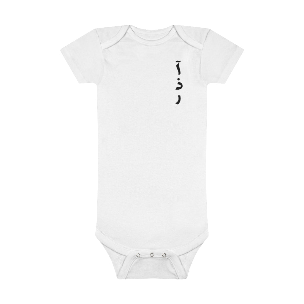 Infant Unisex Alphabet Letter Bodysuit/Onesie