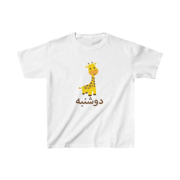 persian weekdays kids tshirt, iranian weekdays kids design