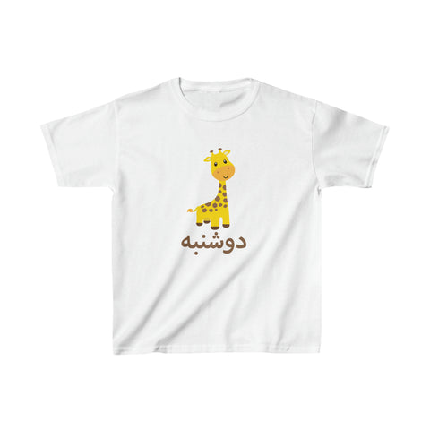 persian weekdays kids tshirt, iranian weekdays kids design