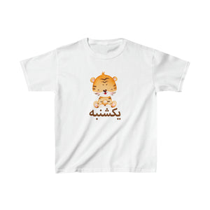 persian weekdays kids tshirt, iranian weekdays kids design