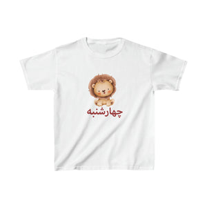 persian weekdays kids tshirt, iranian weekdays kids design