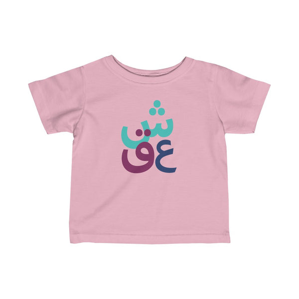 Infant Fine Jersey Short Sleeve Tee | Persian Alphabet Eshgh