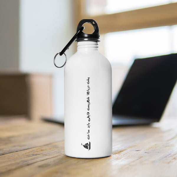 Stainless Steel Water Bottle | Sohrab Sepehri | Poshte Daryaha Shahrist