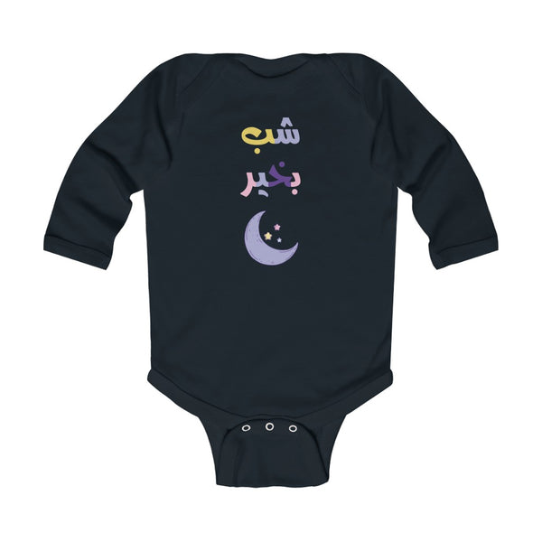 Infant Long Sleeve Bodysuit | Shab Bekheir Onesie