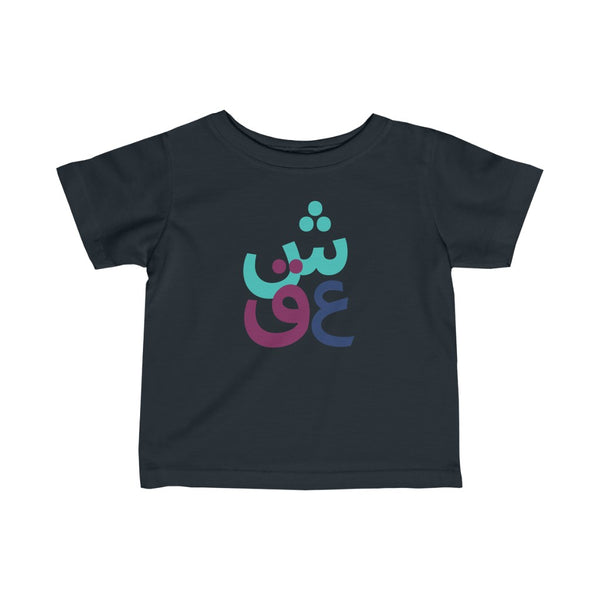 Infant Fine Jersey Short Sleeve Tee | Persian Alphabet Eshgh