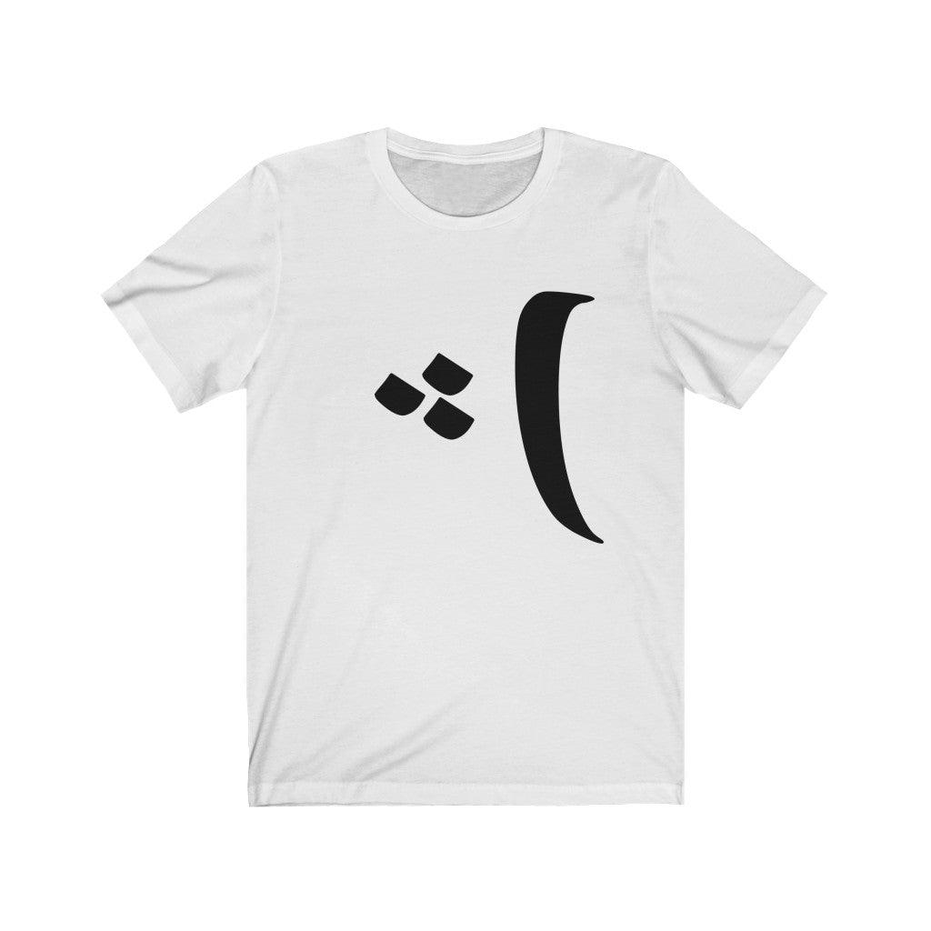 Women Jersey Short Sleeve Tee | Persian Alphabet "Pe"