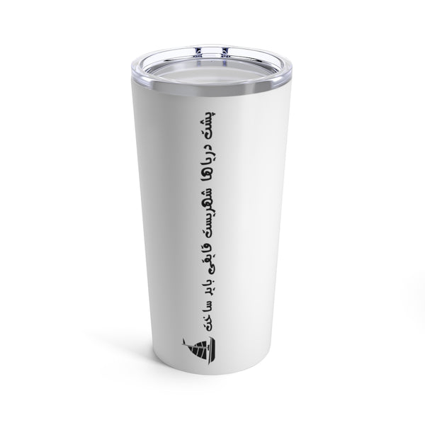 Tumbler 20oz | Sohrab Sepehri | Poshte Daryaha Shahrist