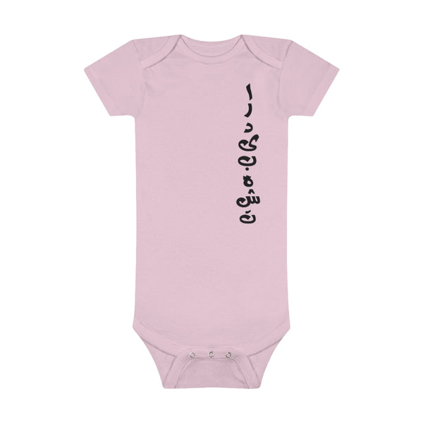 Baby Short Sleeve Onesie® | Ordibehesht