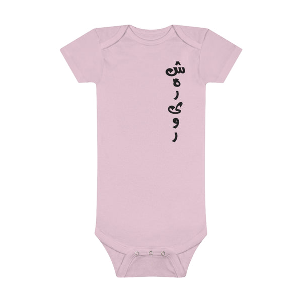 Baby Short Sleeve Onesie® | Shahrivar