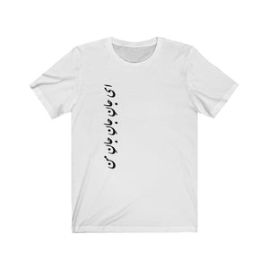 Unisex Jersey Short Sleeve Tee | Rumi | Ey Jane Jane Jane Man