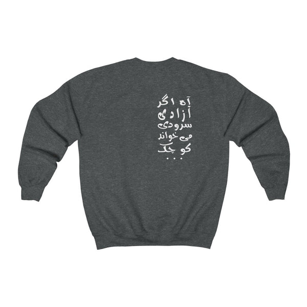 Unisex Heavy Blend™ Crewneck Sweatshirt | Shamloo | Agar Azadi Soroodi Mikhand