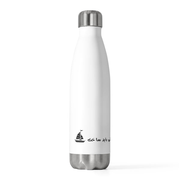 20oz Insulated Bottle | Sohrab Sepehri | Poshte Daryaha Shahrist