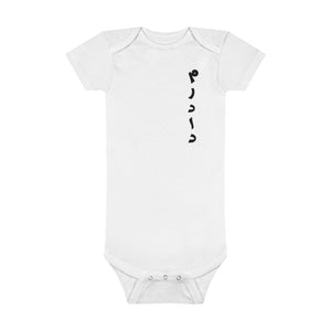 Baby Short Sleeve Onesie® | Mordad