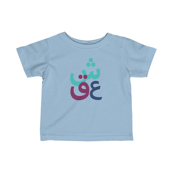 Infant Fine Jersey Short Sleeve Tee | Persian Alphabet Eshgh