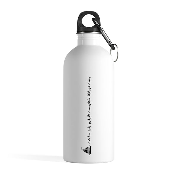 Stainless Steel Water Bottle | Sohrab Sepehri | Poshte Daryaha Shahrist