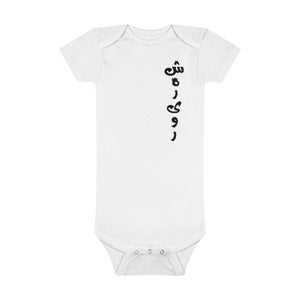 Baby Short Sleeve Onesie® | Shahrivar