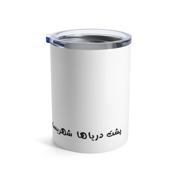 Tumbler 10oz | Sohrab Sepehri | Poshte Daryaha Shahrist