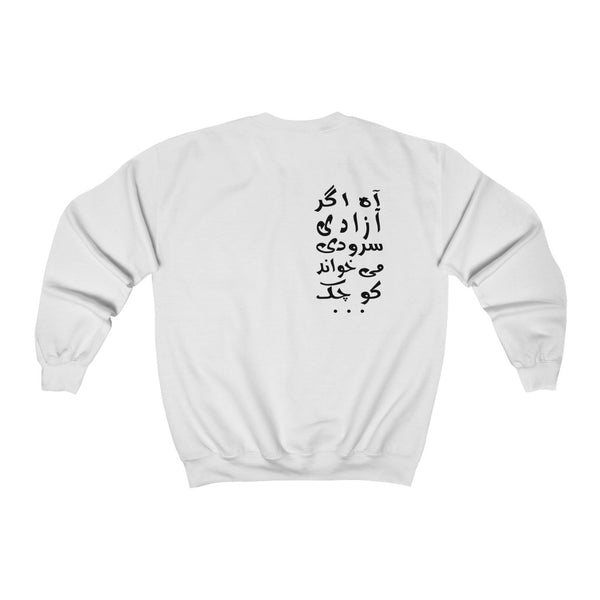 Unisex Heavy Blend™ Crewneck Sweatshirt | Shamloo | Agar Azadi Soroodi Mikhand