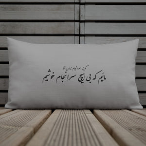 Premium Pillow | Molana | Rumi | Bi Saranjam