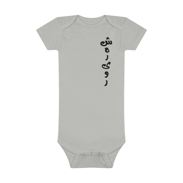 Baby Short Sleeve Onesie® | Shahrivar