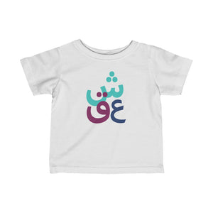 Infant Fine Jersey Short Sleeve Tee | Persian Alphabet Eshgh