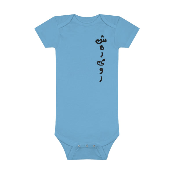 Baby Short Sleeve Onesie® | Shahrivar