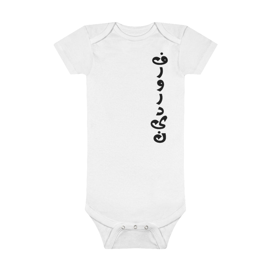 Baby Short Sleeve Onesie® | Farvardin