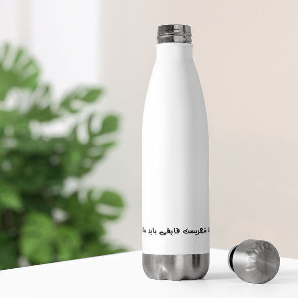 20oz Insulated Bottle | Sohrab Sepehri | Poshte Daryaha Shahrist