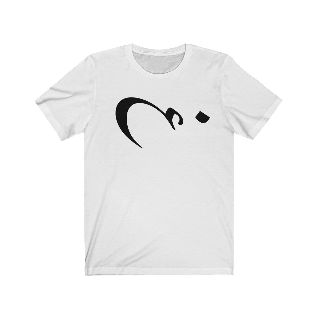 Women Jersey Short Sleeve Tee | Persian Alphabet "Ghein"