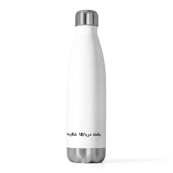 20oz Insulated Bottle | Sohrab Sepehri | Poshte Daryaha Shahrist