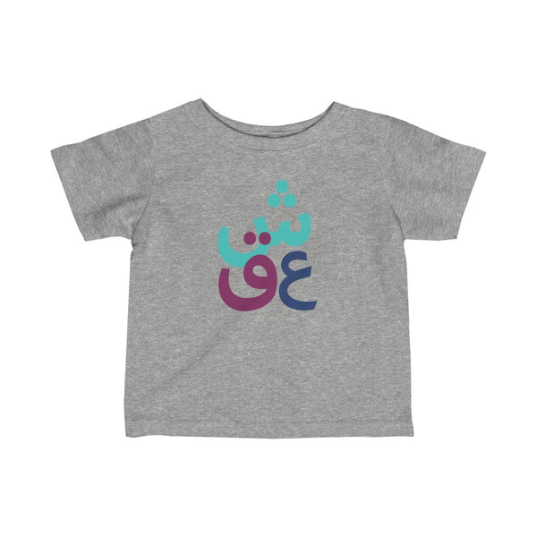 Infant Fine Jersey Short Sleeve Tee | Persian Alphabet Eshgh