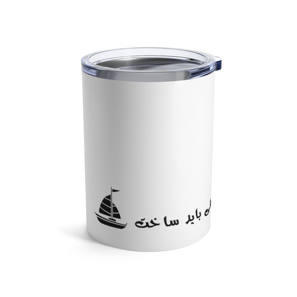 Tumbler 10oz | Sohrab Sepehri | Poshte Daryaha Shahrist