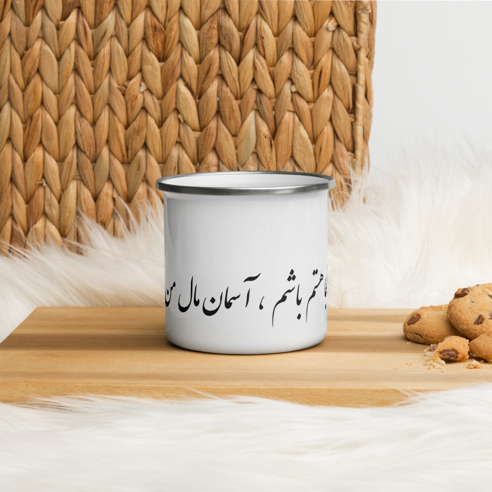 Enamel Mug | Sohrab Sepehri | Aseman Male Man Ast