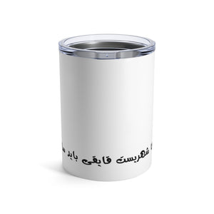 Tumbler 10oz | Sohrab Sepehri | Poshte Daryaha Shahrist