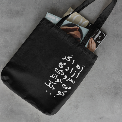 Tote Bag | Shamloo | Agar Azadi Soroodi Mikhand