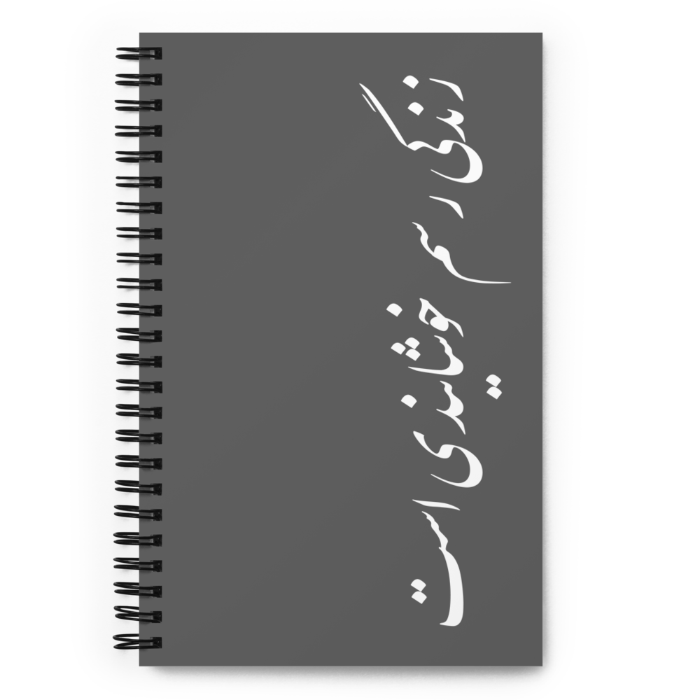 Spiral notebook | Sohrab Sepehri | Zendegi