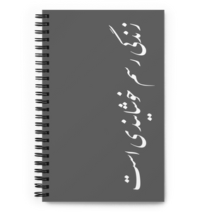 Spiral notebook | Sohrab Sepehri | Zendegi