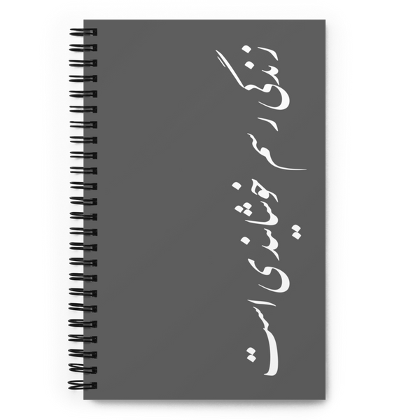 Spiral notebook | Sohrab Sepehri | Zendegi