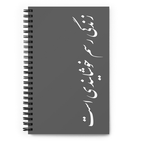 Spiral notebook | Sohrab Sepehri | Zendegi