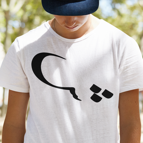 Men Jersey Short Sleeve Tee | Persian Alphabet "SHEEN"