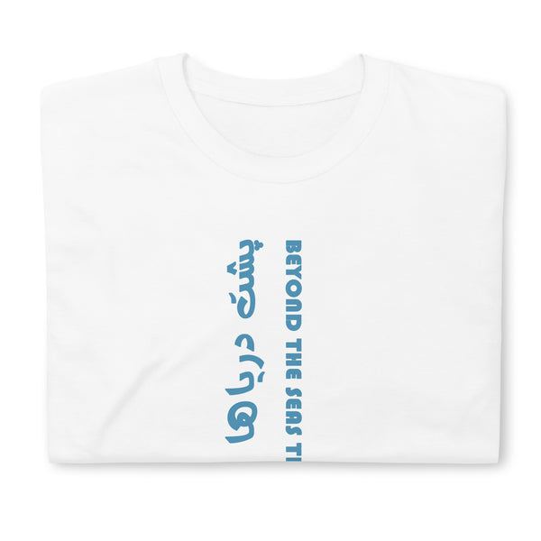 Short-Sleeve Unisex T-Shirt | Sohrab Sepehri | Beyond the Seas