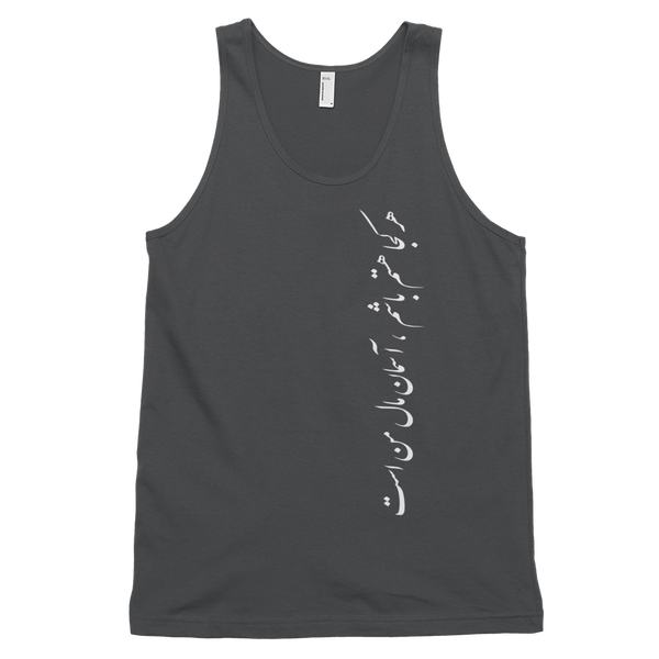 Classic tank top (unisex) | Sohrab Sepehri | Aseman