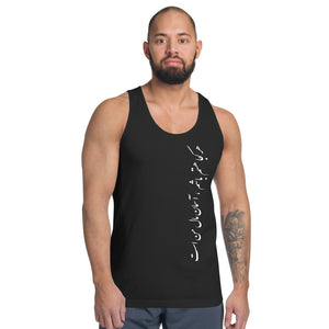 Classic tank top (unisex) | Sohrab Sepehri | Aseman