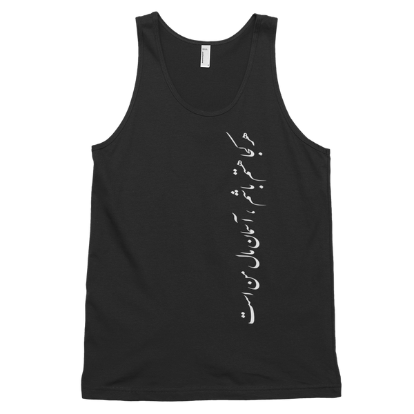 Classic tank top (unisex) | Sohrab Sepehri | Aseman