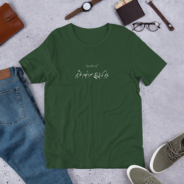 Short-Sleeve Unisex T-Shirt | Molana | Rumi | Bi Saranjam