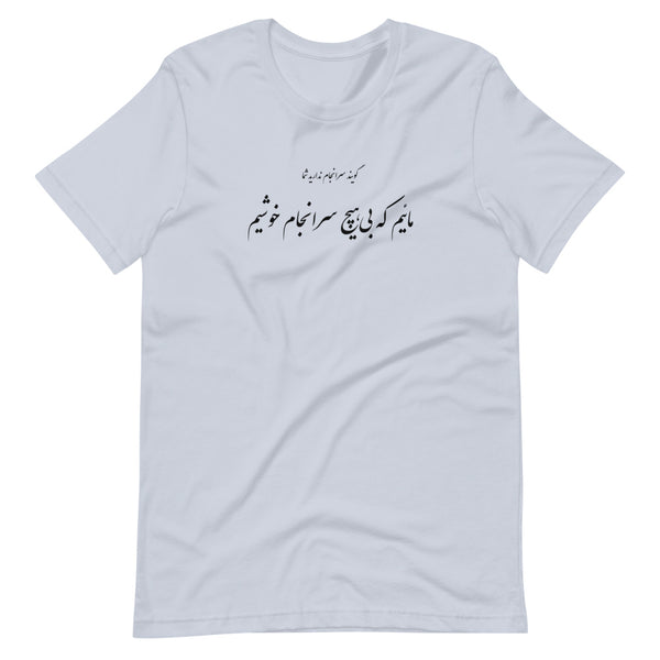 Short-Sleeve Unisex T-Shirt | Molana | Rumi | Maeem ke bi hich saranjam khoshim