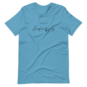 Short-Sleeve Unisex T-Shirt | Molana | Rumi | Maeem ke bi hich saranjam khoshim