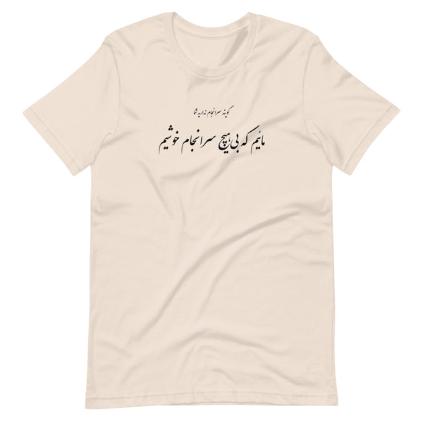 Short-Sleeve Unisex T-Shirt | Molana | Rumi | Maeem ke bi hich saranjam khoshim