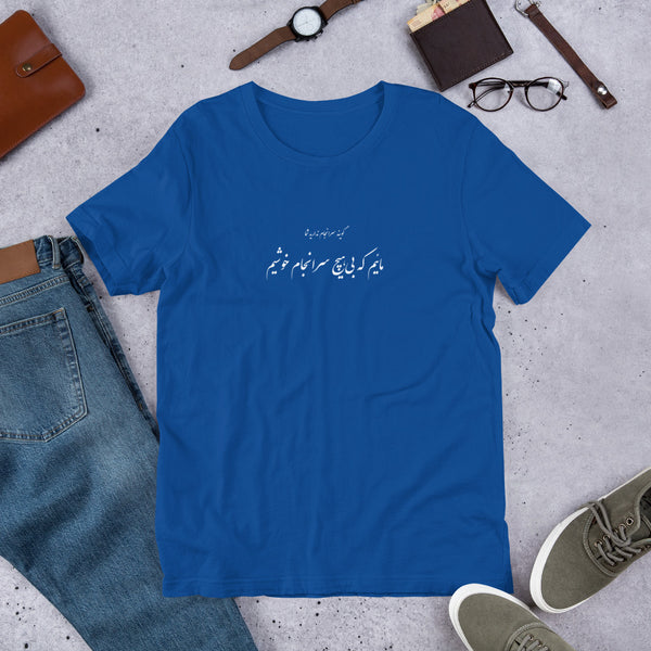 Short-Sleeve Unisex T-Shirt | Molana | Rumi | Bi Saranjam