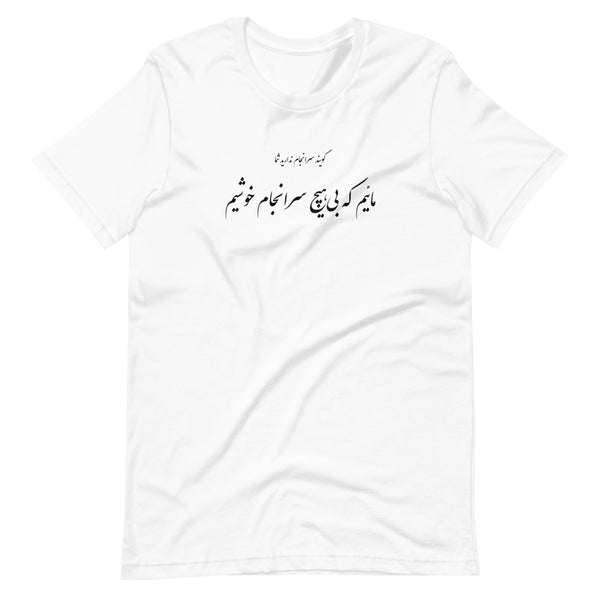 Short-Sleeve Unisex T-Shirt | Molana | Rumi | Maeem ke bi hich saranjam khoshim